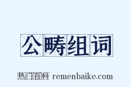公畴组词是什么意思的图片